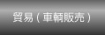 貿易（車輌販売）